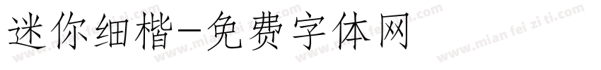 迷你细楷字体转换