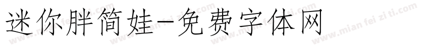 迷你胖简娃字体转换
