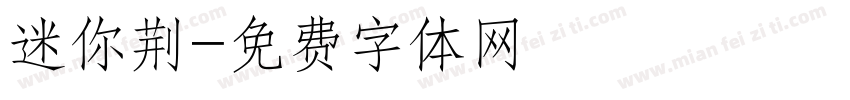迷你荆字体转换