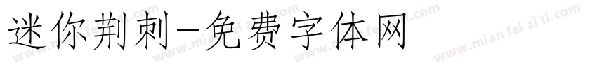 迷你荆刺字体转换
