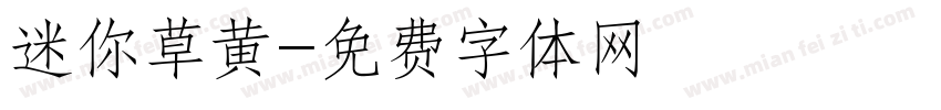 迷你草黄字体转换