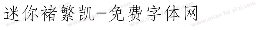 迷你褚繁凯字体转换