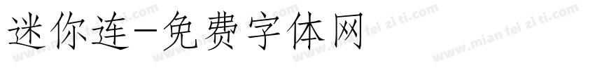 迷你连字体转换