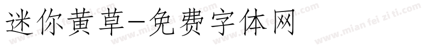 迷你黄草字体转换
