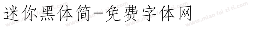 迷你黑体简字体转换