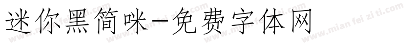 迷你黑简咪字体转换