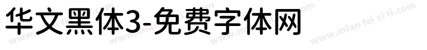 华文黑体3字体转换