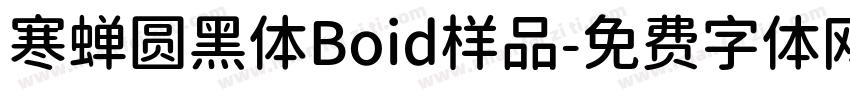 寒蝉圆黑体Boid样品字体转换