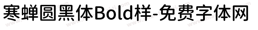 寒蝉圆黑体Bold样字体转换