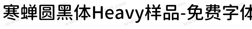 寒蝉圆黑体Heavy样品字体转换