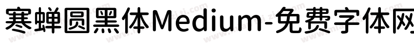 寒蝉圆黑体Medium字体转换