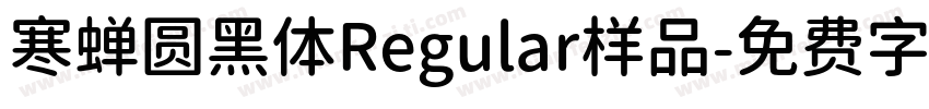 寒蝉圆黑体Regular样品字体转换