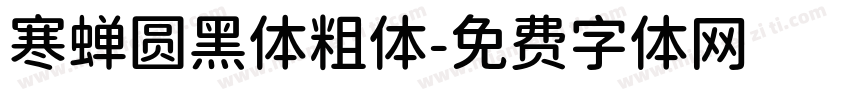 寒蝉圆黑体粗体字体转换