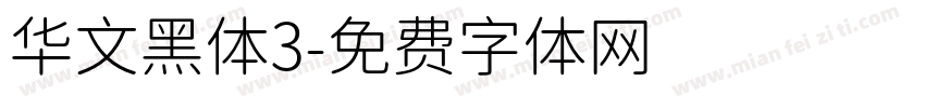 华文黑体3字体转换