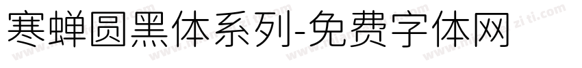 寒蝉圆黑体系列字体转换