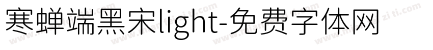 寒蝉端黑宋light字体转换