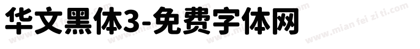 华文黑体3字体转换