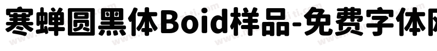 寒蝉圆黑体Boid样品字体转换