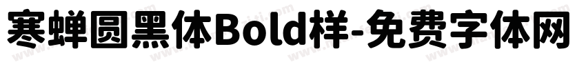 寒蝉圆黑体Bold样字体转换