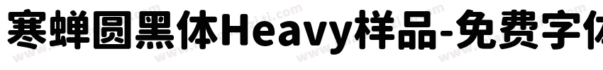寒蝉圆黑体Heavy样品字体转换