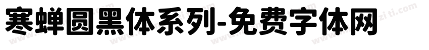 寒蝉圆黑体系列字体转换