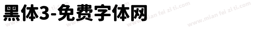 黑体3字体转换
