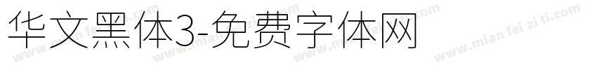 华文黑体3字体转换