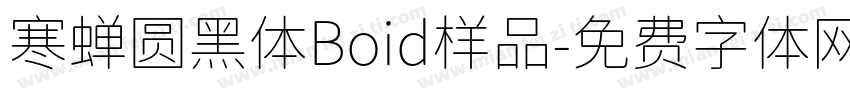 寒蝉圆黑体Boid样品字体转换