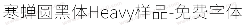 寒蝉圆黑体Heavy样品字体转换