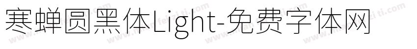 寒蝉圆黑体Light字体转换