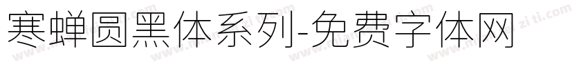 寒蝉圆黑体系列字体转换
