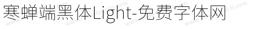 寒蝉端黑体Light字体转换