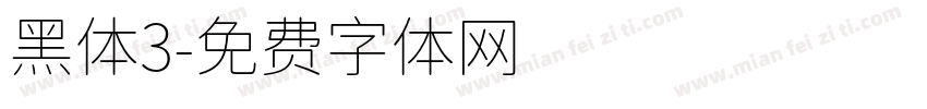 黑体3字体转换
