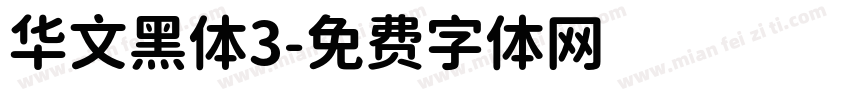 华文黑体3字体转换