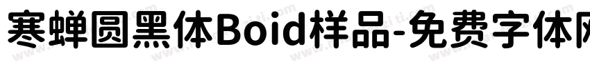 寒蝉圆黑体Boid样品字体转换