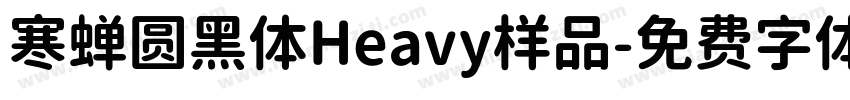寒蝉圆黑体Heavy样品字体转换