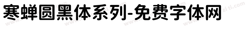 寒蝉圆黑体系列字体转换