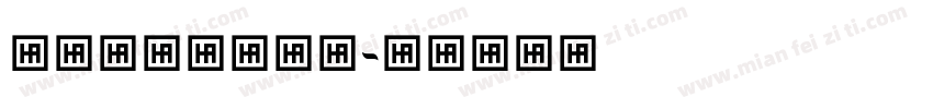 HSIshraq字体转换