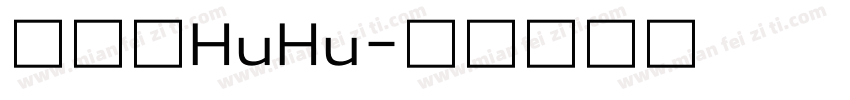 汉仪胖HuHu字体转换