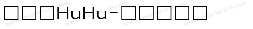 汉仪胖HuHu字体转换