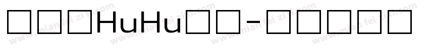 汉仪胖HuHu字体字体转换