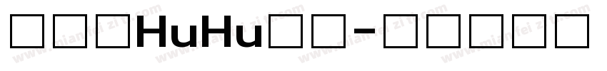 汉仪胖HuHu字体字体转换