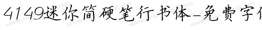 4149迷你简硬笔行书体字体转换