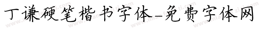 丁谦硬笔楷书字体字体转换