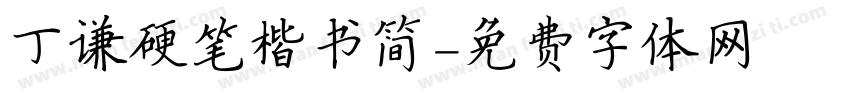 丁谦硬笔楷书简字体转换