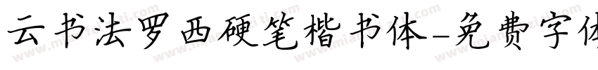 云书法罗西硬笔楷书体字体转换