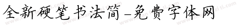 全新硬笔书法简字体转换