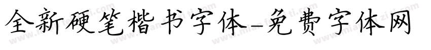 全新硬笔楷书字体字体转换
