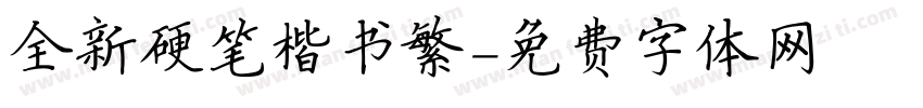 全新硬笔楷书繁字体转换