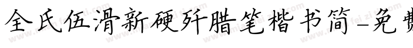 全氏伍滑新硬歼腊笔楷书简字体转换